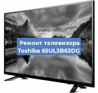 Ремонт телевизора Toshiba 65UL3B63DG в Нижнем Новгороде